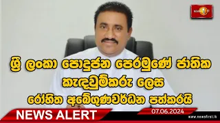 News Alert :ශ්‍රී ලංකා පොදුජන පෙරමුණේ ජාතික කැඳවුම්කරු ලෙස රෝහිත අබේගුණවර්ධන පත්කරයි (07.06.2024)