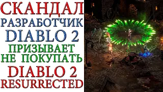 СКАНДАЛ: Разработчик DIablo 2 призывает не покупать Diablo II: Resurrected