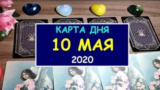 ЧТО ЖДЕТ МЕНЯ СЕГОДНЯ. 10 МАЯ 2020. Таро Онлайн Расклад. Diamond Dream.