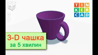 Проєкт у Тinkercad -  3D чашка за 5 хвилин.