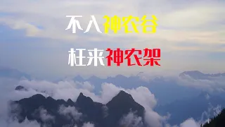 最美神农架之神农谷|云海|雾海|巨石|原始森林