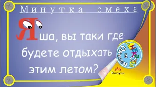 Отборные одесские анекдоты Минутка смеха эпизод 58 Выпуск 185