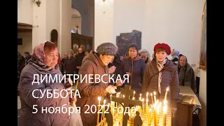 Димитриевская суббота 5 ноября 2022 года