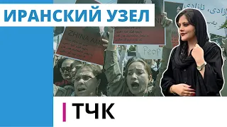 ТЧК. Иранский узел