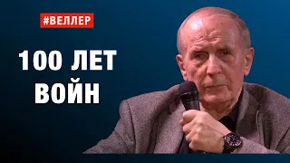 100 ЛЕТ ВОЙН! - И ВОТ МЫ ЗДЕСЬ  #Веллер 09 05 2023