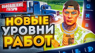 ГАЙД ПО НОВЫМ УРОВНЯМ РАБОТ на ГТА 5 РП - ГЛОБАЛЬНОЕ ОБНОВЛЕНИЕ GTA 5 RP