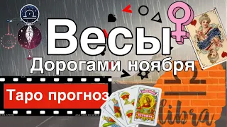 весы таро прогноз на ноябрь 2019 расклад 12 домов гороскопа