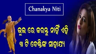 ଭୁଲ ରେ ବି କରନ୍ତୁ ନାହିଁ ଏହି ୩ ଟି ବେକ୍ତି ଙ୍କ ସାହାଯ୍ୟ || Chanakya Niti || Aajira Anuchinta