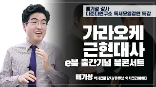 [2년 전 영상] 가라오케근현대사 e북 출간기념회 강연실황