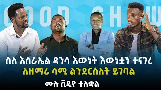 ስለ እስራኤል ዳንሳ እውነት እውነቷን ተናገረ// ለዘማሪ ሳሚ ልንደርስለት ይገባል//GOOD SHOW  prophet Adisu