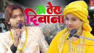 मैं तेरा दिवाना नेहा || Saqib Ali Sabri || Neha Naaz || New Ghazal 2024