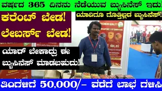 Monthly 50,000/- Income Fix | New Business | Business Ideas In Kannada | Business Ideas