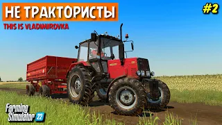 ✔Farming simulator 22 НЕ трактористы - и пошел зять пахать , молотить ячмень !!! Владимировка#2 🅻🅸🆅🅴