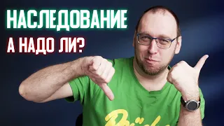 Наследование в ООП. Зачем использовать наследование?