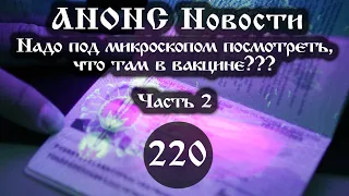 Анонс. 04.10.2021. Надо под микроскопом посмотреть, что там в вакцине??? (220/2), ссылки под видео.