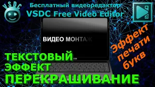 Эффект печати букв. Текстовый эффект Перекрашивание. Видеоредактор VSDC Free Video Editor