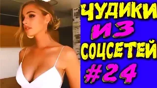 ПРИКОЛЫ 2019 ЛУЧШЕЕ  ЧУДИКИ ИЗ СОЦСЕТЕЙ #24😂ЛЮТЫЕ ПРИКОЛЫ РЖАКА ДО СЛЕЗ