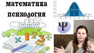 Как писать диплом, математика в психологии, немного о теории и много о методах обработки данных