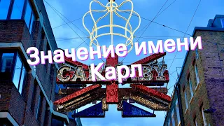 Значение имени Карл. Толкование, судьба, характер