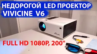 НЕДОРОГОЙ ПРОЕКТОР Vivicine  V6 - Full HD 1080P, 200", 3D, LED, Miracast, USB, HDMI