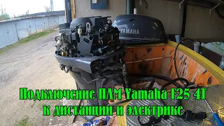 Подключение ПЛМ Yamaha F25 4T к дистанции и электрике. Немного про магнитный компас, когда будет.