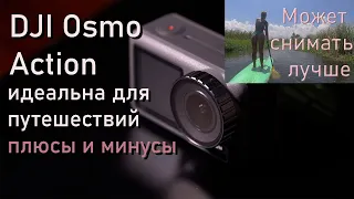 DJI Osmo Action. Мнение о экшен камере. Может снимать лучше...