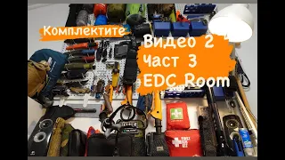 Моята стая с екипировка/EDC Room Tour/Видео 2 Част 3