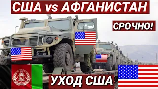 СРОЧНО 5 ИЮЛЯ ЧАС НАЗАД АФГАНИСТАН И США УХОД  США ИЗ АФГАНИСТАНА НОВОСТИ СЕГОДНЯ