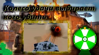 КОЛЕСО ФОРТУНЫ ВЫБИРАЕТ КОГО РЕЙДИТЬ | War Tycoon Roblox