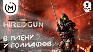 В ПЛЕНУ У ГОЛИАФОВ ► NECROMUNDA: HIRED GUN ► Прохождение #5