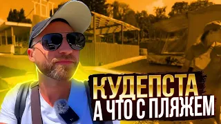 Кудепста !!! А что с пляжем !!!