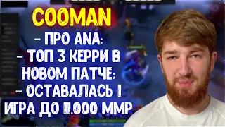 Cooman про Ana; Назвал топ керри в новом патче; Про Monza; Какой был максимальный рейтинг