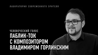 Паблик-ток с композитором Владимиром Горлинским