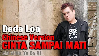 Dede Loo - Cinta Sampai Mati Mandarin Version 至死不渝的爱 [Official Music Video]