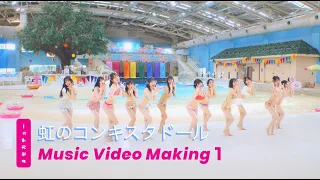 【虹コン】「世界の中心で虹を叫んだサマー」MV メイキング