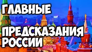 ГЛАВНЫЕ ПРОРОЧЕСТВА РОССИИ: ЧТО ПРОРОЧИЛИ И ЧТО СБЫЛОСЬ