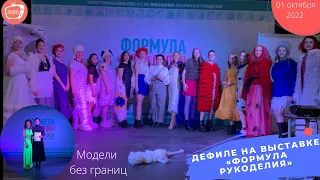 Дефиле на выставке "Формула Рукоделия" - осень 2022 в партнерстве с агентством "Модели без границ"