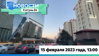 Новости Алтайского края 15 февраля 2023 года, выпуск в 13:00