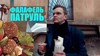 ФАЛАФЕЛЬ-ПАТРУЛЬ — Тайная Фалафельная