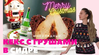 ШОКОЛАДНЫЙ кекс с ГРУШАМИ В СИДРЕ. РОЖДЕСТВЕНСКИЕ РЕЦЕПТЫ