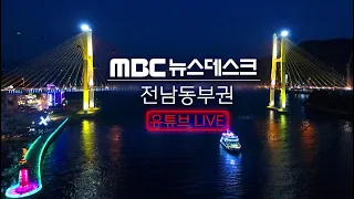 [LIVE] 04/09(일)  여수MBC뉴스데스크 / 실시간