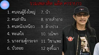 รวมเพลงฮิต แอ๊ด คาราบาว เพราะๆ | คนจนผู้ยิ่งใหญ่ , คนล่าฝัน , คนหนังเหนียว , ทะเลใจ