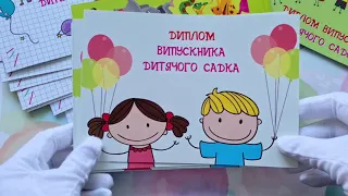 Диплом-открытка выпускника детского сада (ДНЗ)