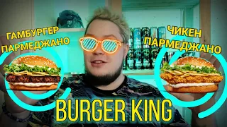 НОВИНКА BURGER KING ГАМБУРГЕР ПАРМЕДЖАНО И ЧИКЕН ПАРМЕДЖАНО