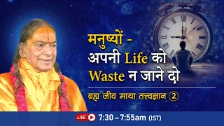 मनुष्यों - अपनी Life को waste न जाने दो | Brahm Jeev Maya- 2/72 | Morning Bhakti Podcast