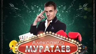Александр Муратаев о дорогой магии, стремлении удивить, и как фокусы почти спасли его жизнь