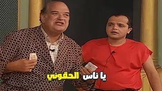 حسن حسني هيتجلط من اللي عفروتو بيعمله فيه 😂 جايبلي جنيه وربع يا معفن