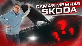 Самая взорванная Skoda