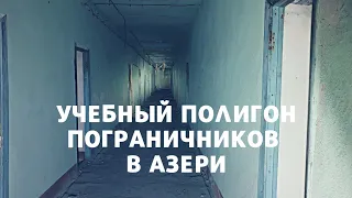 Учебный полигон пограничников в Азери