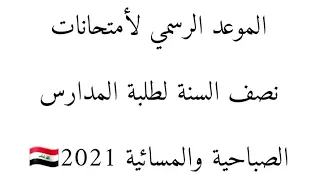 #موعد_امتحانات_نصف_السنة_ الحالي لطلبة المدارس ( الابتدائية - المتوسطة - الاعدادية ) 2020-2021